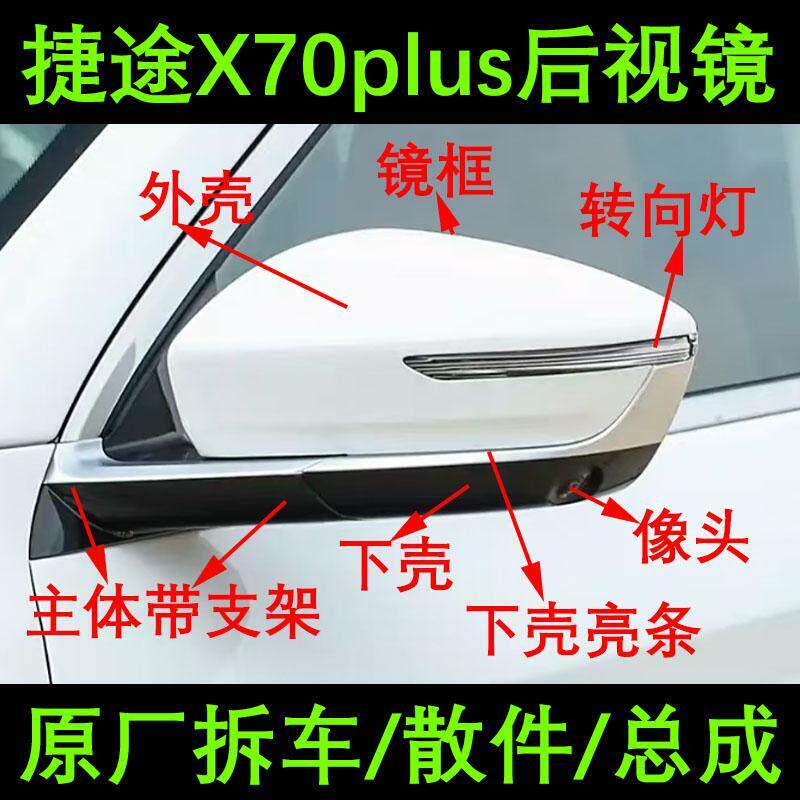 适用捷途x70plus后照镜框21-25款后视镜底座下壳外壳方向灯罩电机