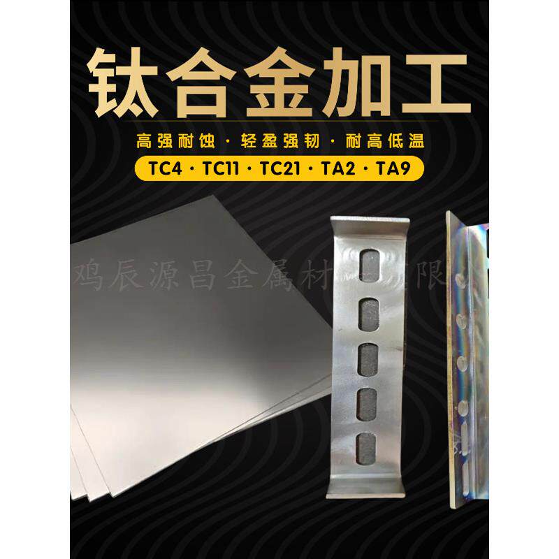 TA2 TC4钛合金加工TC11 TC21钛板 棒材来图加工 弯折焊接激光割孔