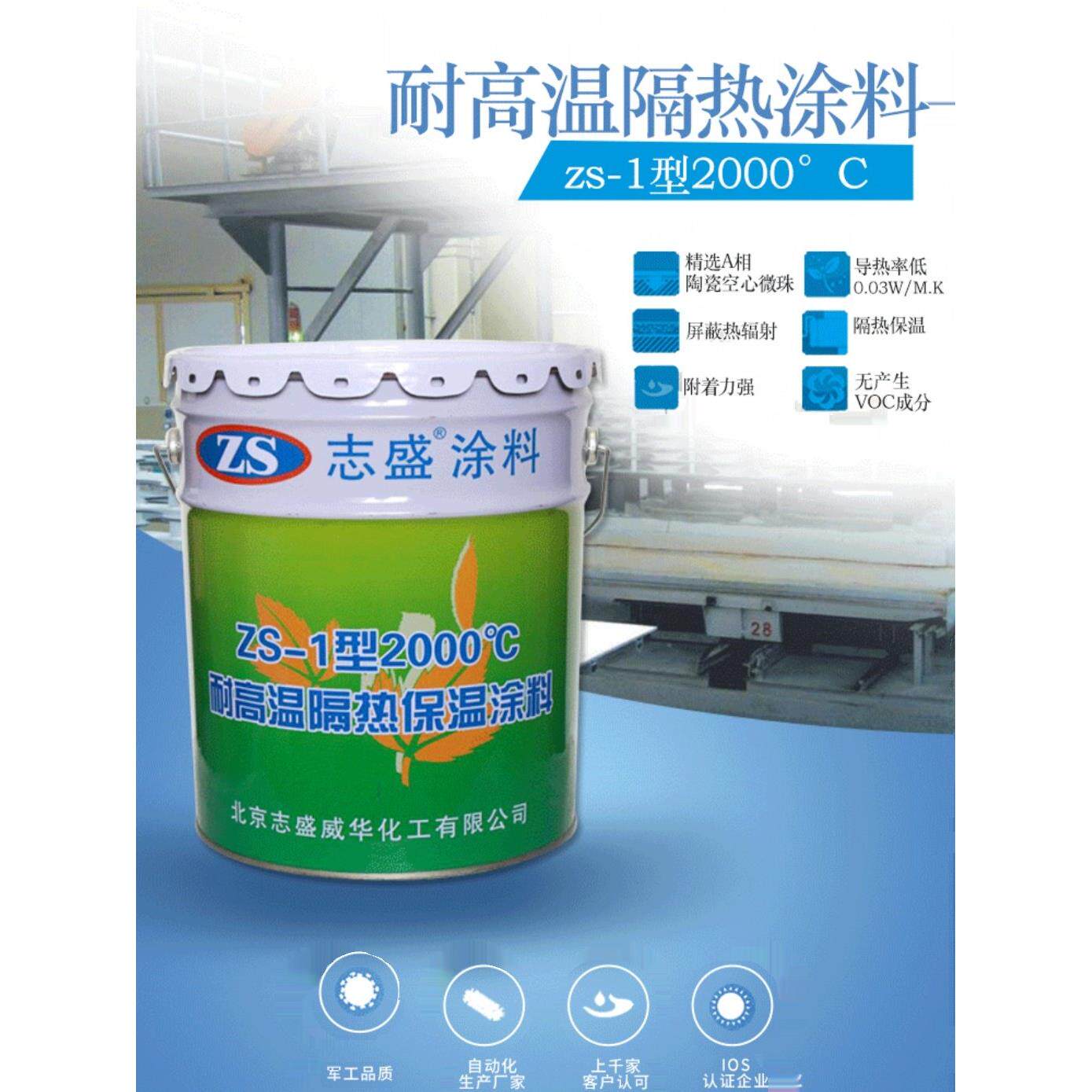 耐高温隔热保温涂料防火ZS-1耐2000度窑炉设备蒸气管道降低至45度