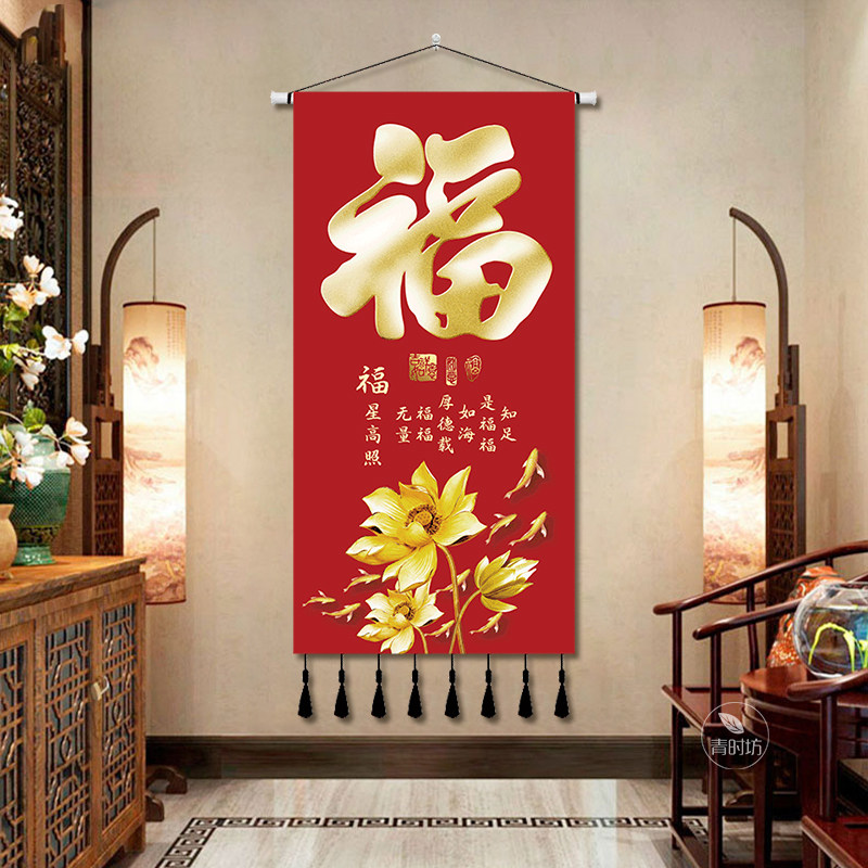 新中式加厚棉麻福字布艺挂画中堂画玄关客厅入户挂布背景布可水洗
