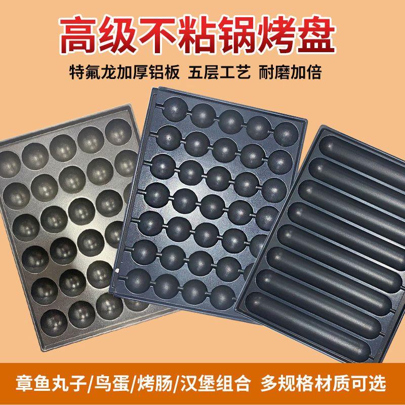 章鱼小丸子锅商用摆摊不粘涂层加厚铝板烤肠鹌鹑蛋鸡蛋汉堡烤盘机