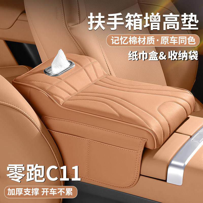 零跑c11扶手箱增高垫中央保护套护肘托纸巾盒收纳袋汽车内饰用品