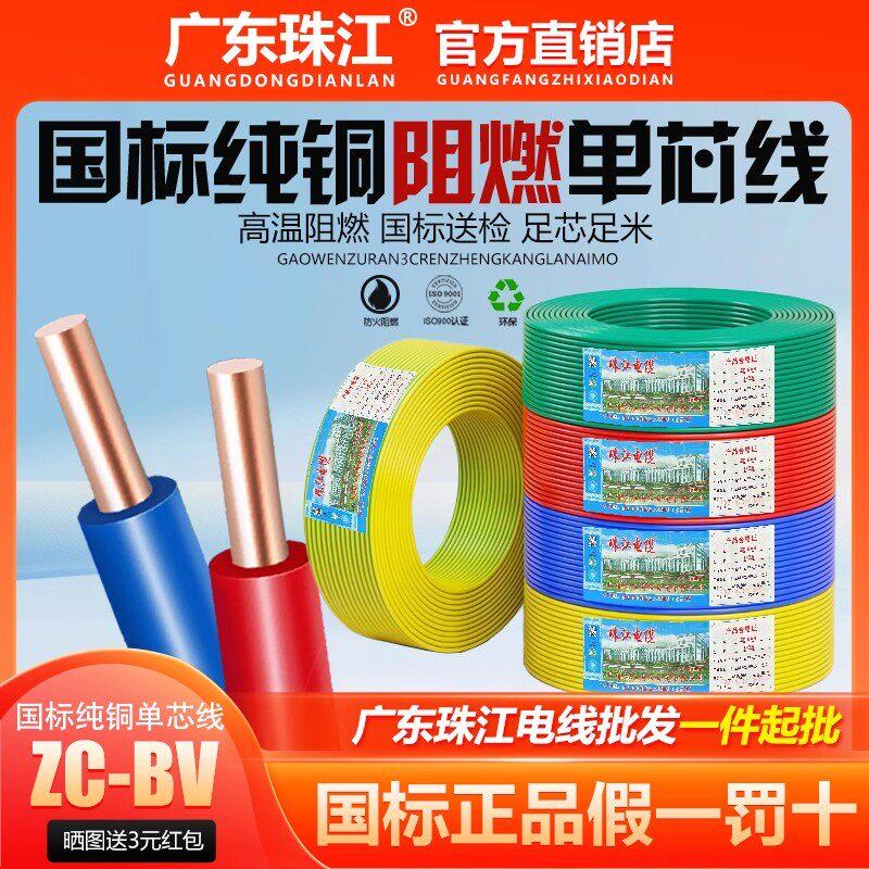 广东珠江电缆电线国标铜芯1.5/2.5/4/6/10平方阻燃单芯硬线ZC-BV