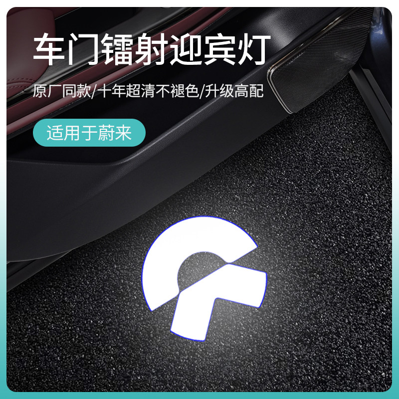 适用蔚来ES7/EC7/ET7/ET5迎宾灯改装ES6EC6ES8车门镭射投影照地灯