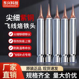 东兴科技C210屏幕尖细紫铜飞线烙铁头手机维修工具耐高温快热正品