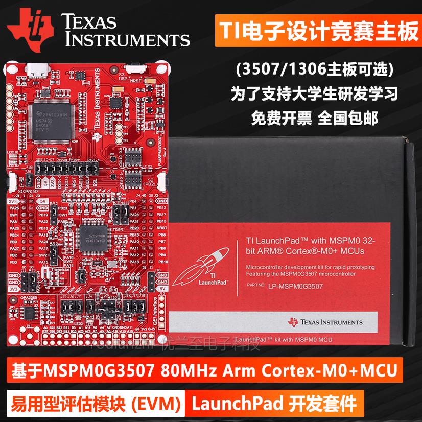 TI电子设计竞赛 LP-MSPM0G3507 80MHz Arm MCU LaunchPad开发套件