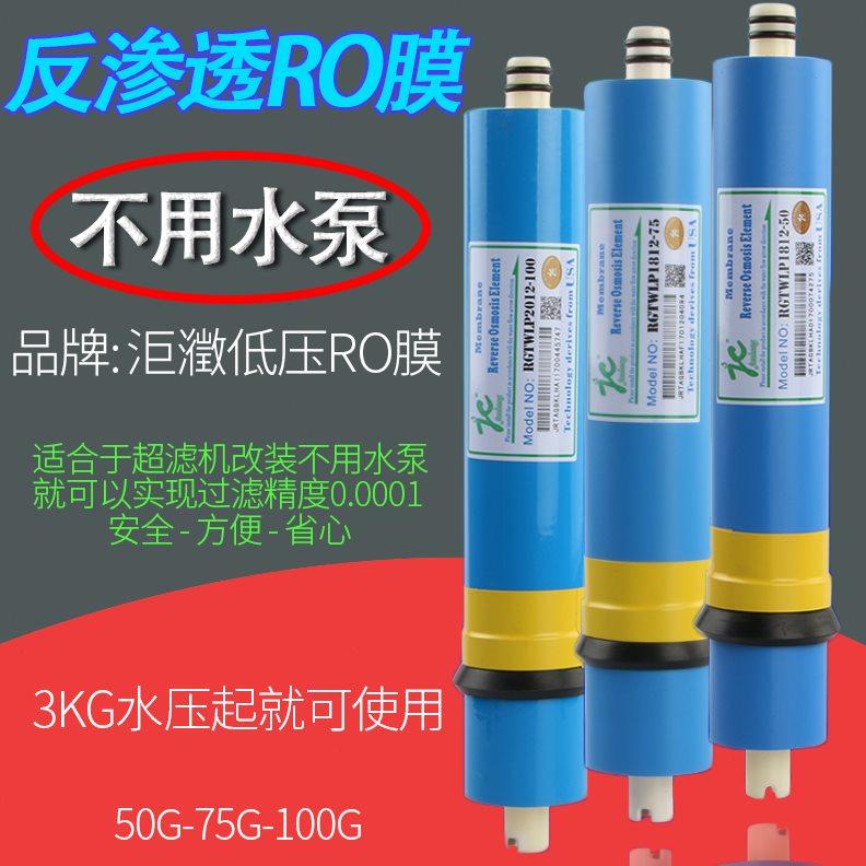 家用净水器低压反渗透ro膜75/100g超滤机无水泵低压ro反渗透通用