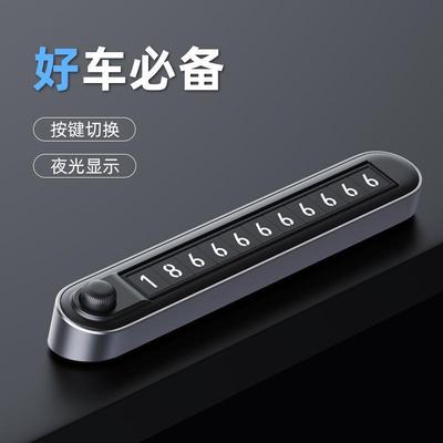 挪车号码牌双号码车载按键切换夜光金属隐藏式汽车临时停车电话牌