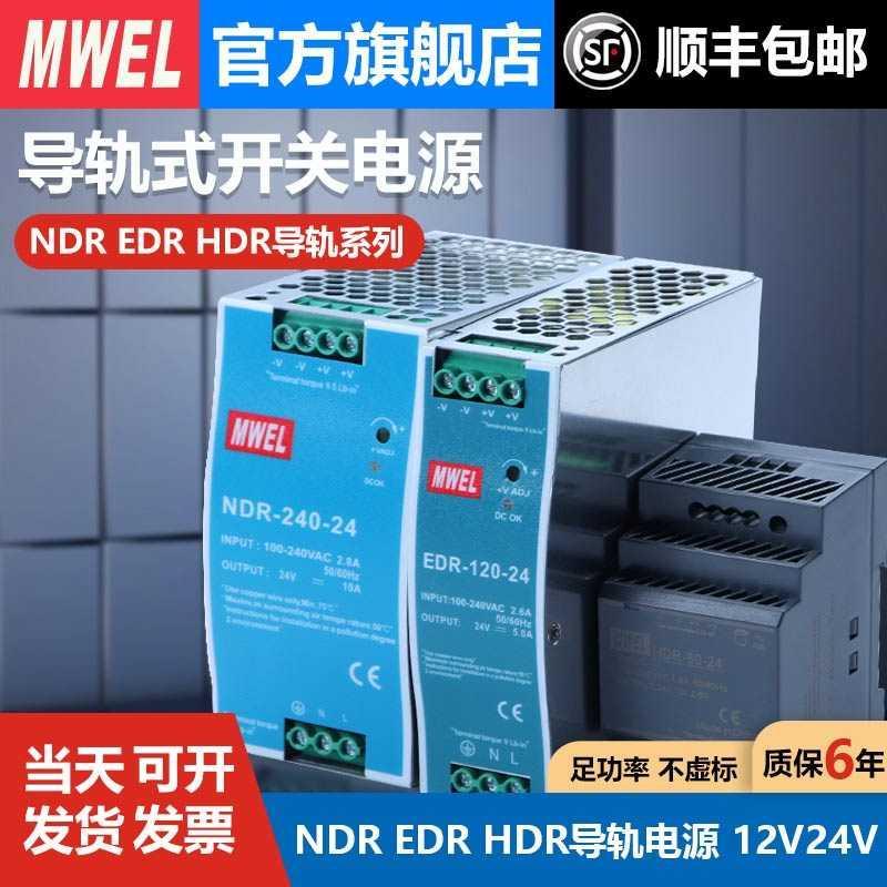 EDR明伟NDR-120/240/480W导轨式开关电源220转12V24V变压器5A10A