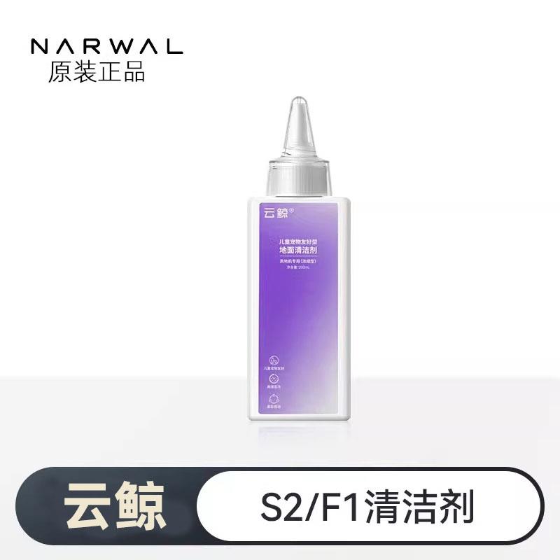 云鲸原装配件【适用S2/F1/S1MU】洗地机专用清洁剂（200ML）