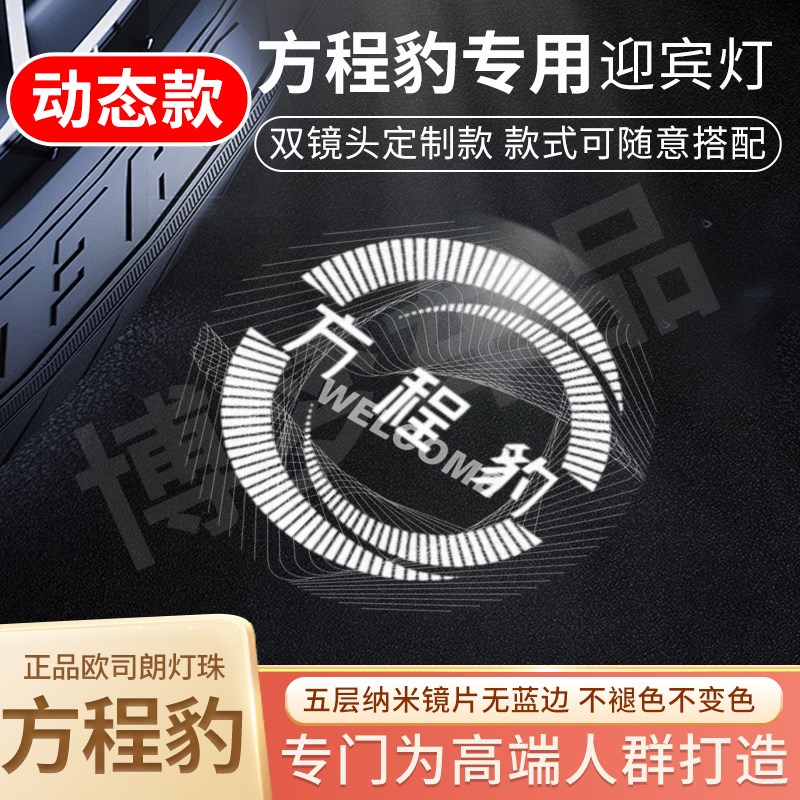 适用于方程豹5迎宾灯车门动态投影LED改装饰镭射灯原厂定制无蓝边