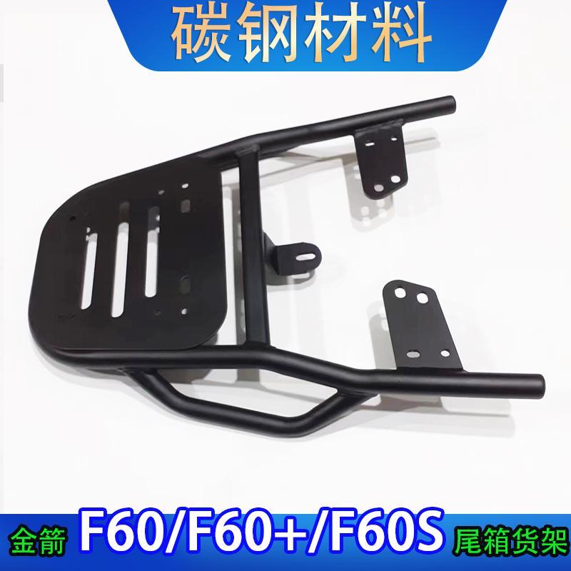 专用金箭F60/F60SF60+电动车尾箱货架后备箱延长改装外卖一体支架