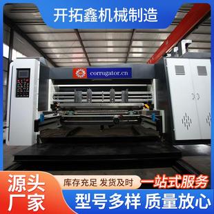 高清前缘四色开槽模切联动线大型纸箱开槽模切机印刷设备