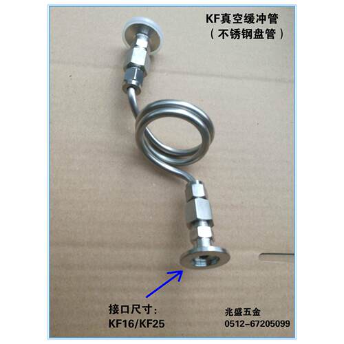 KF真空缓冲管、不锈钢真空管、真空盘管、KF16 KF25真空转接头