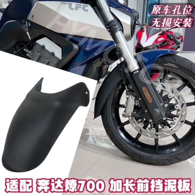 适配奔达燎700挡泥板无损安装燎700pro加长挡泥板改装件二代加长