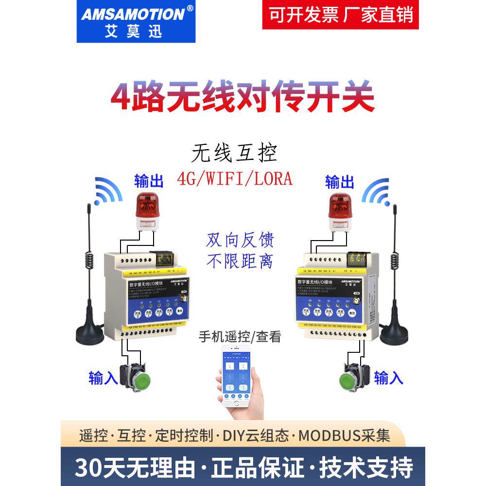 艾莫迅开关量无线传输收发对传开关控制器4g手机远程控制开关模块