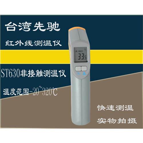 台湾先驰红外线测温仪ST630测温仪ST-632测温计金属表面温度烙铁