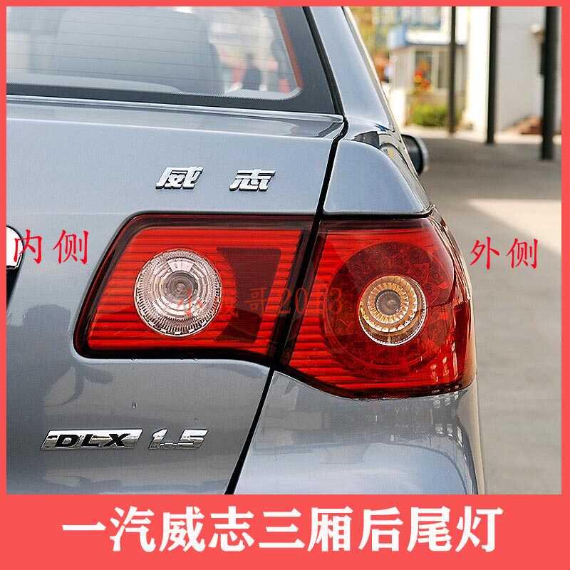 适配天津一汽威志后尾灯总成06-11老款威志左右尾灯罩倒车刹车灯