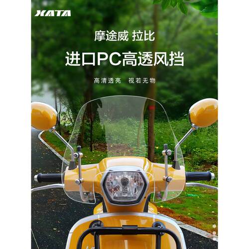 Motu威拉比Mw150T-69摩托车改装挡风玻璃挡风玻璃胸护雨罩配件