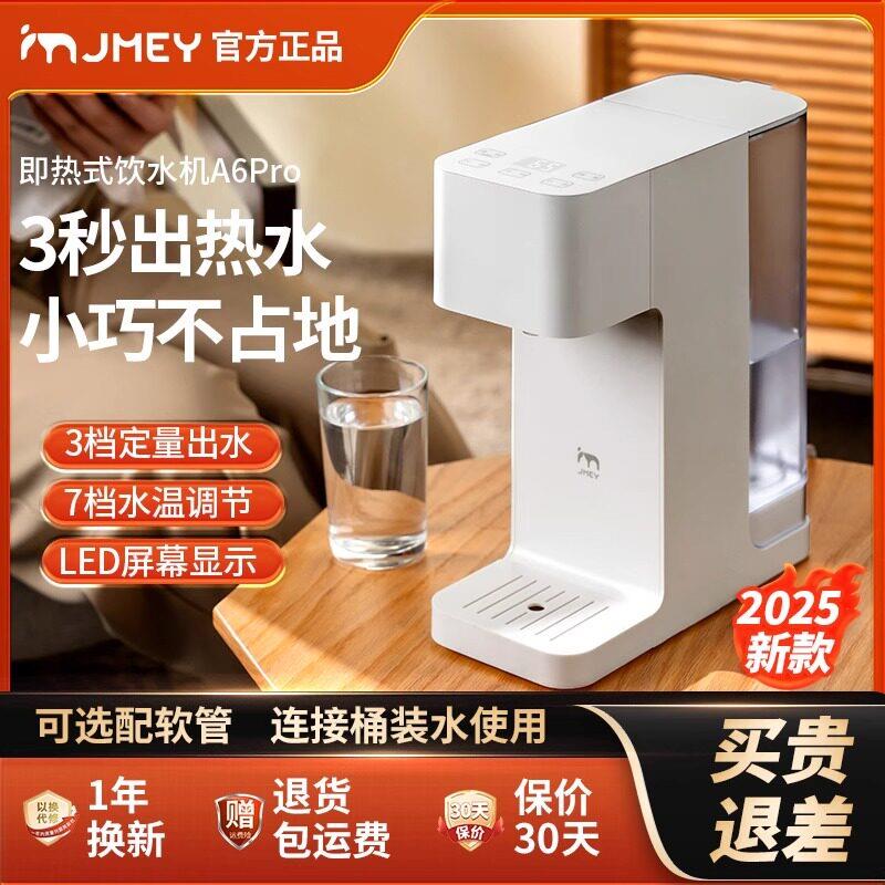 JMEY集觅即热式饮水机A6Pro小型桌面饮水机速热电热水壶直饮机