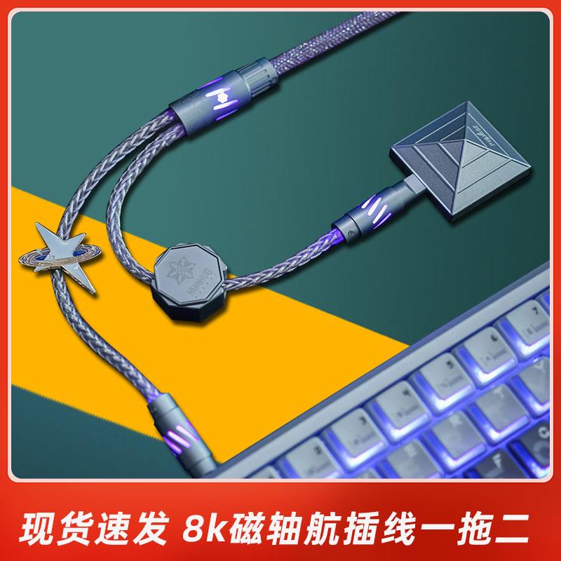 一拖二航插线键盘线滑鼠线磁轴键盘线机械键盘数据线8K花火键盘线