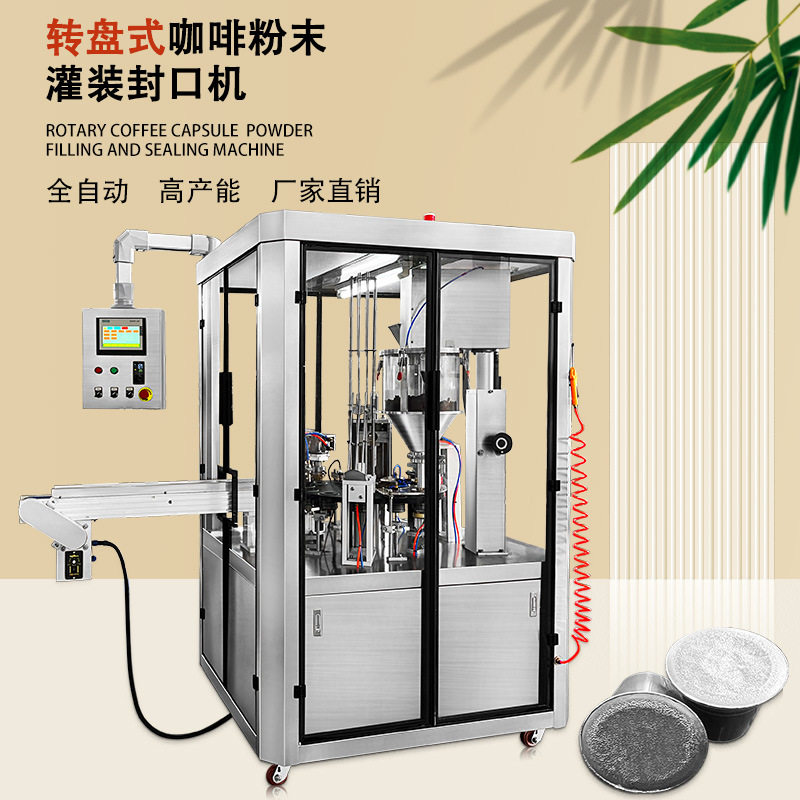 全自动转盘式雀巢咖啡胶囊灌装封口机 咖啡胶囊杯粉末罐装机设备