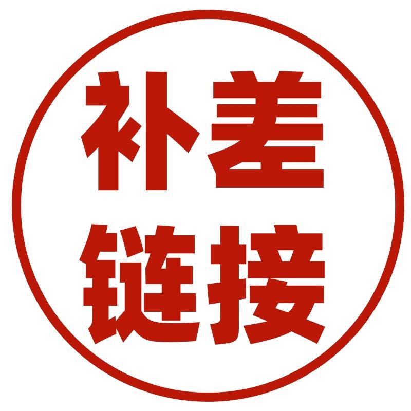 【依美】补佳价专询用链接咨客下服后拍提交后改补差价非实物商品
