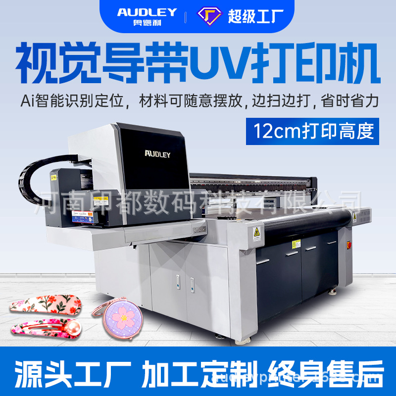 奥德利视觉导带UV打印机AI只能识别定位发夹冰箱贴文创产品打印机