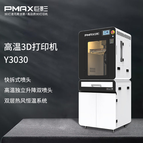 巨影3D打印机Y3030材料PEEK特种工程塑料专用500度喷嘴工业级