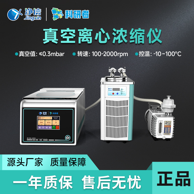 净信实验室真空离心浓缩仪JX-ZLN-AL真空冷冻离心低温浓缩干燥仪