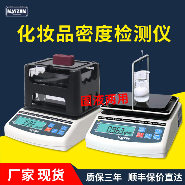 化妆品密度计高精度固液两用化妆品密度计膏体面霜密度检测仪厂家