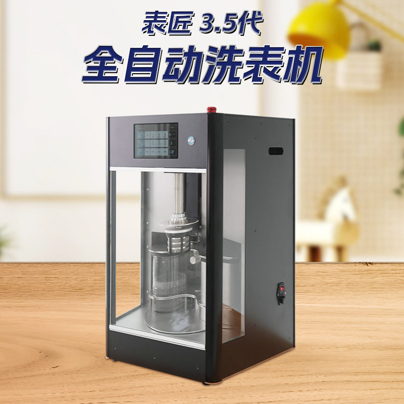 表匠3.5代洗表机五金零件全自动清洗 机芯部件洗油清洗机修表工具
