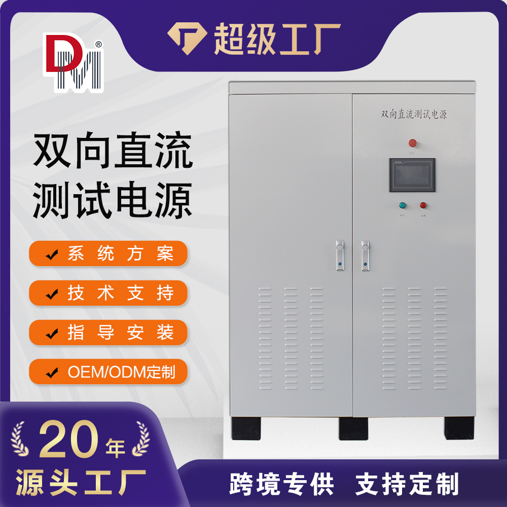 厂家直销10KW20KW25KW双向直流测试电源支持定制电池模拟器