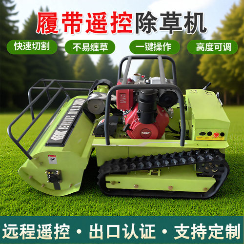 柴油遥控割草机履带式除草机小型多功能果园林打草机碎草还田设备