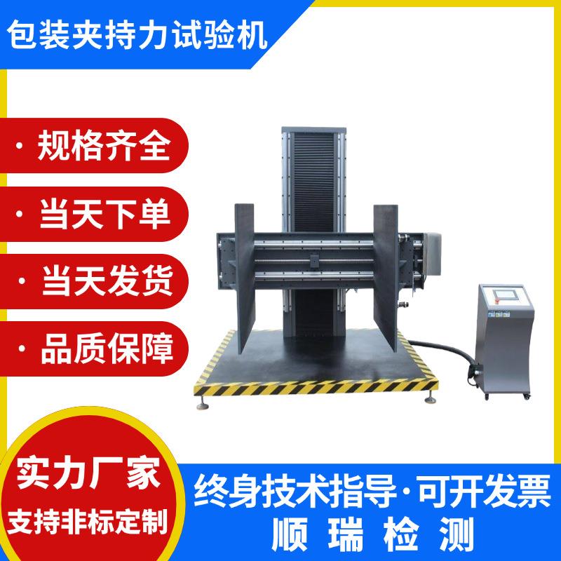 夹抱试验机包装箱夹抱力试验机冰箱家电夹持纸箱夹抱测试机检测仪