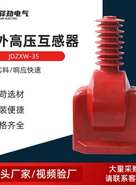 JDZXW-35户外高压互感器带熔管35KV全封闭绝缘浇筑户内外贸