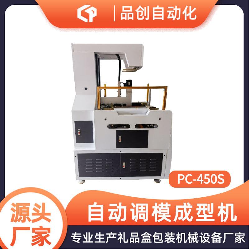 pc-450s自动调模成型机手机盒礼品盒首饰盒天地盒自动调整成型机