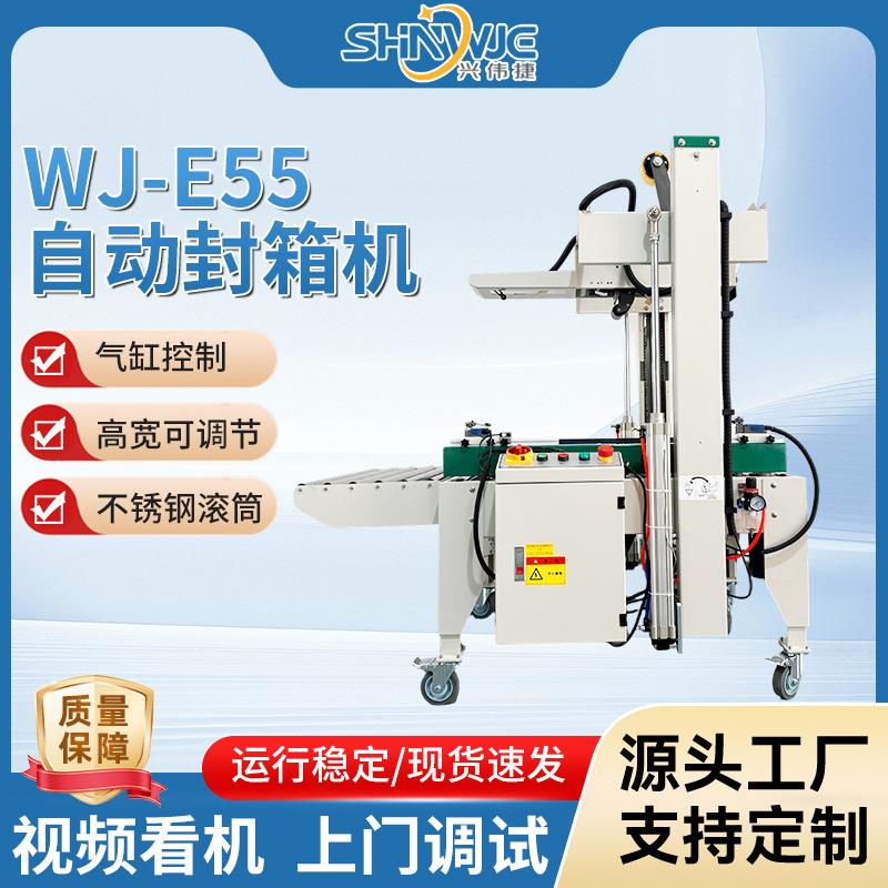 WJ-E55自动封箱机封箱美观出色高度可调节不锈钢滚筒打包机