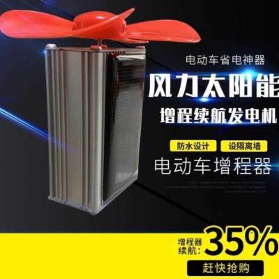 动车边跑边充电增程续航器走发智能电机二发电瓶风轮电力