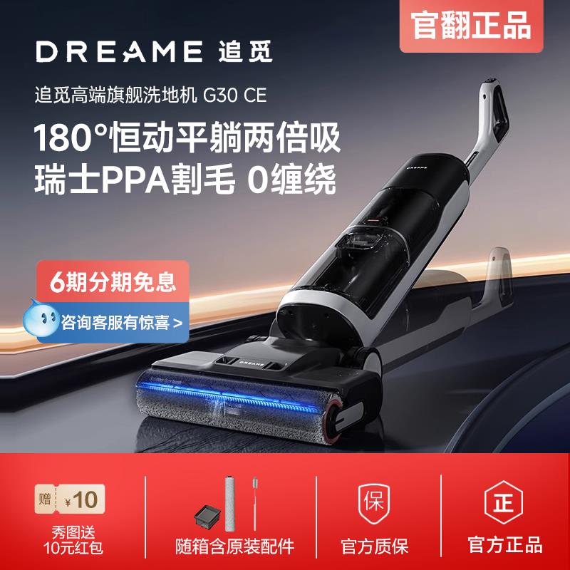 追觅G30CE官翻机洗地机躺平割毛发0缠绕旋锋版拖吸一体拖地机