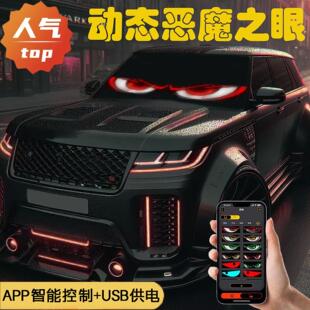 恶魔之眼车灯眨眼动态车载眼睛装饰汽车后窗小车轿车显示屏车贴