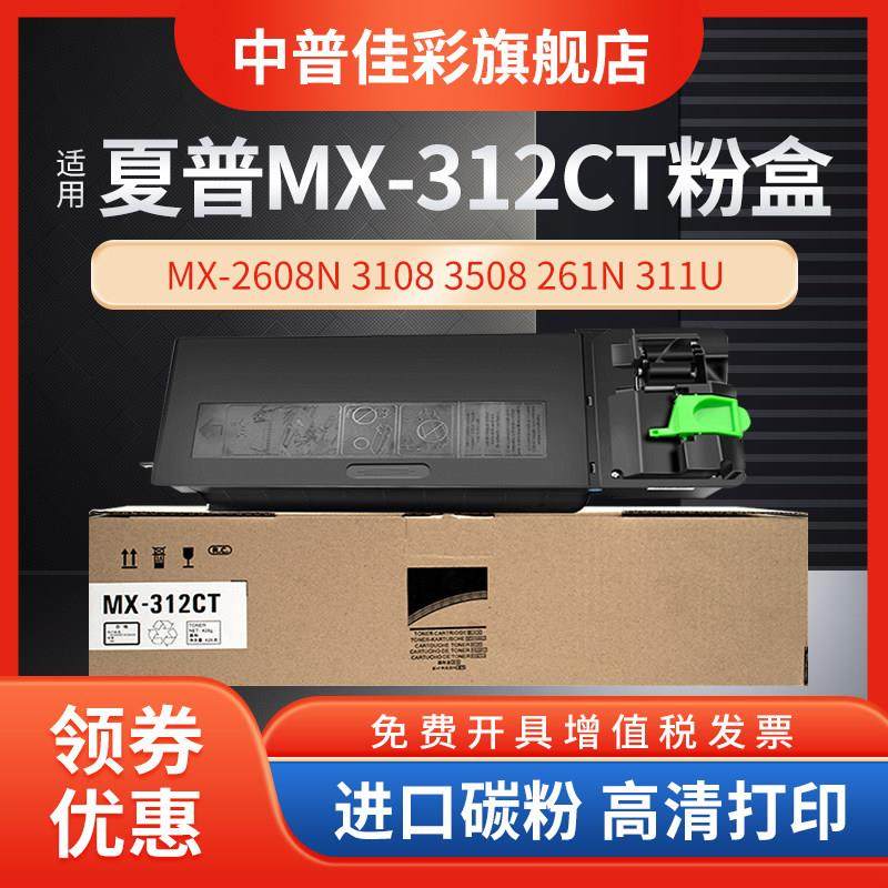 适用夏普MX-312CT粉盒 墨粉MX-2608N 3108 3508 261N 311U 2628L,办公设备/耗材/相关服务,硒鼓/粉盒,淘宝优惠券,粉丝福利购,淘宝优惠卷