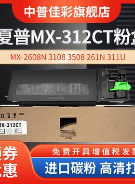 适用夏普MX-312CT粉盒 墨粉MX-2608N 3108 3508 261N 311U 2628L