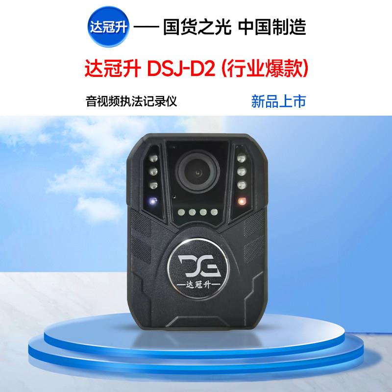 达冠升DSJ-D2执法记录仪高清红外夜视工作可携式随身现场记录仪