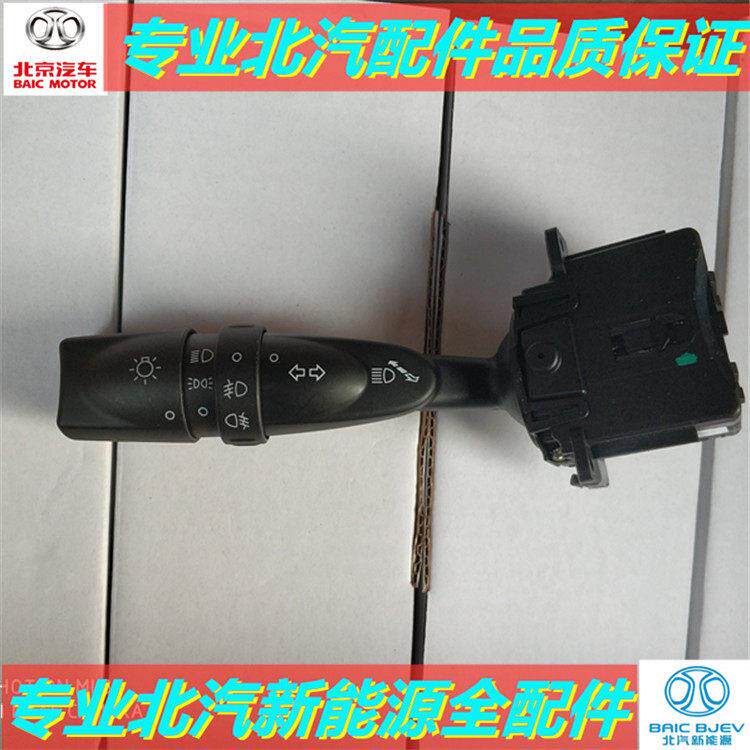 北汽BJ20绅宝X35X55D50智达X3昌河Q7Q35大灯开 关方向灯组合开 关
