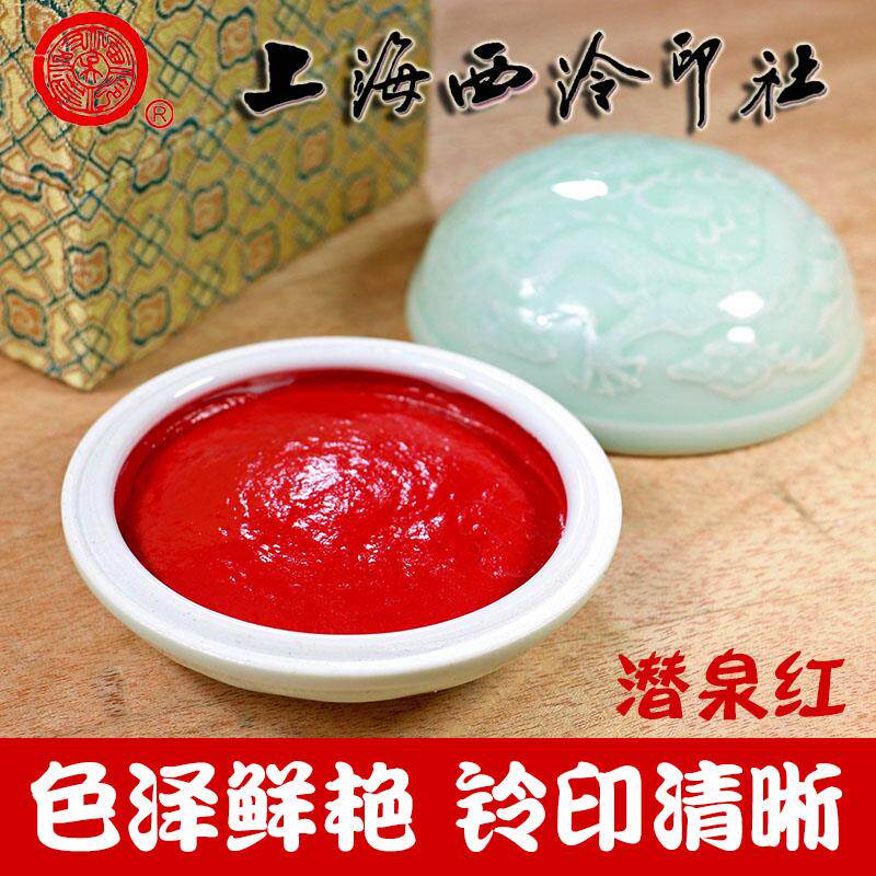 正品上海西泠印社印泥书画专用篆刻印章作品西冷潜泉红朱砂印泥