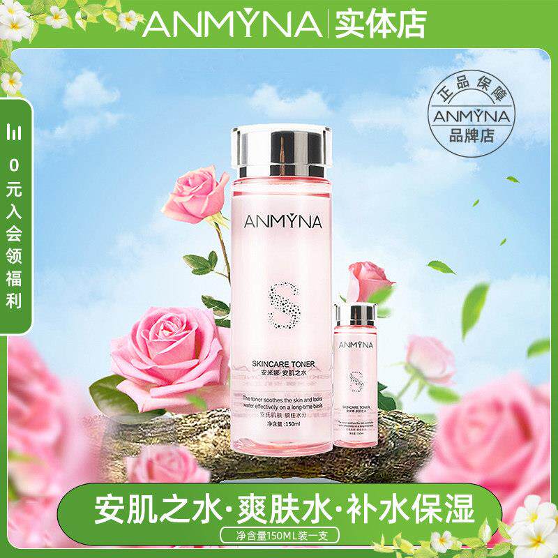 安米娜爽肤水补水保湿美肤护肤水套装安肌之水滋润收缩毛孔孕妇女