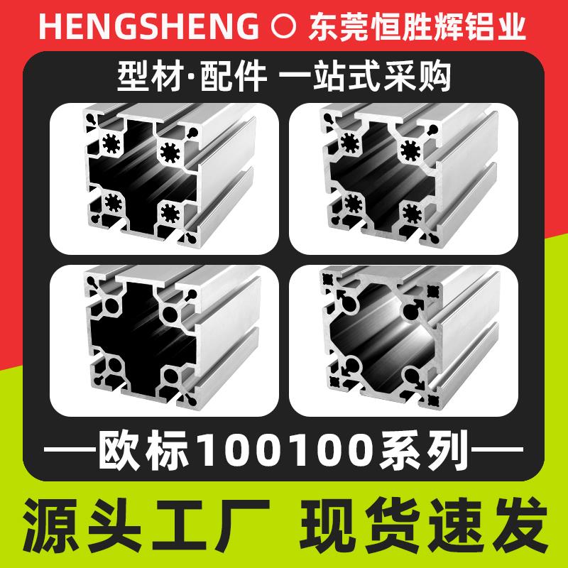 欧标100100工业铝型材 重型机械设备框架100*100大型横梁立柱铝材