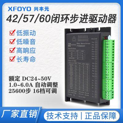 兴丰元两相42/56/57/60闭环步进电机马达驱动器25600细分FYDB506T