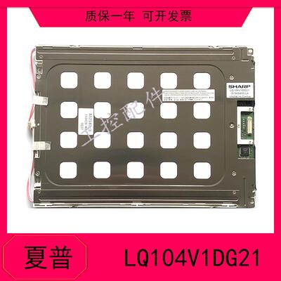 夏普SHARP10.4寸工控显示屏LQ104V1DG21 LQ104V1DG11 LQ104V7DS01